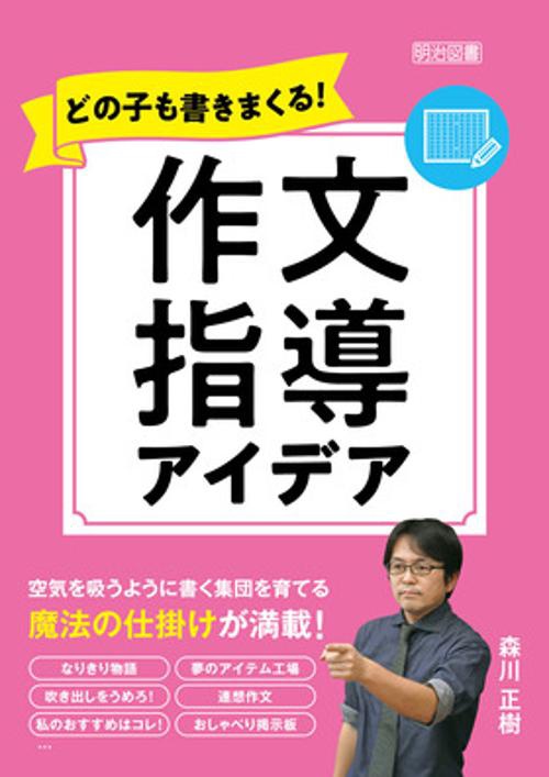どの子も書きまくる!作文指導アイデア