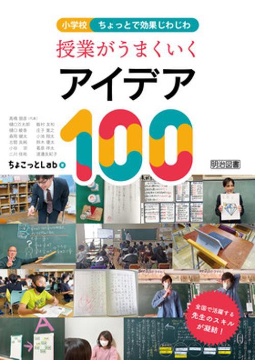 小学校ちょっとで効果じわじわ授業がうまくいくアイデア100