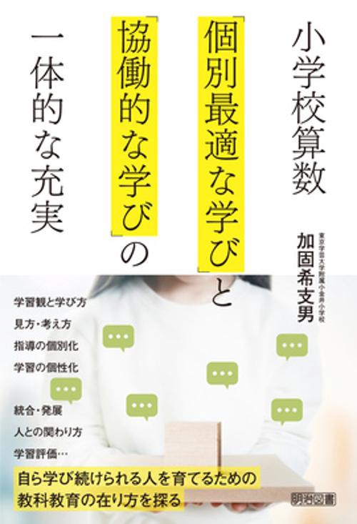 小学校算数　「個別最適な学び」と「協働的な学び」の一体的な充実