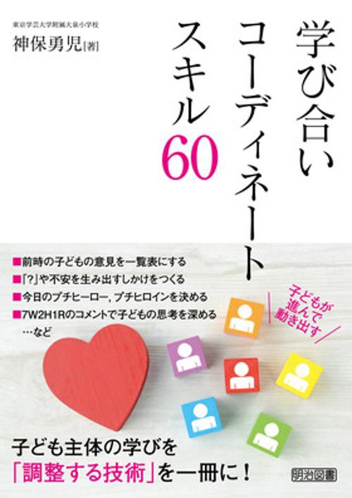 学び合いコーディネートスキル60 子どもが進んで動き出す