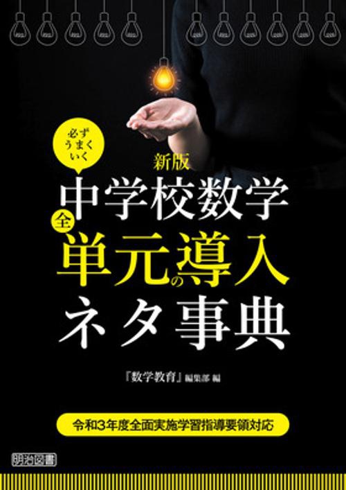 必ずうまくいく中学校数学全単元の導入ネタ事典