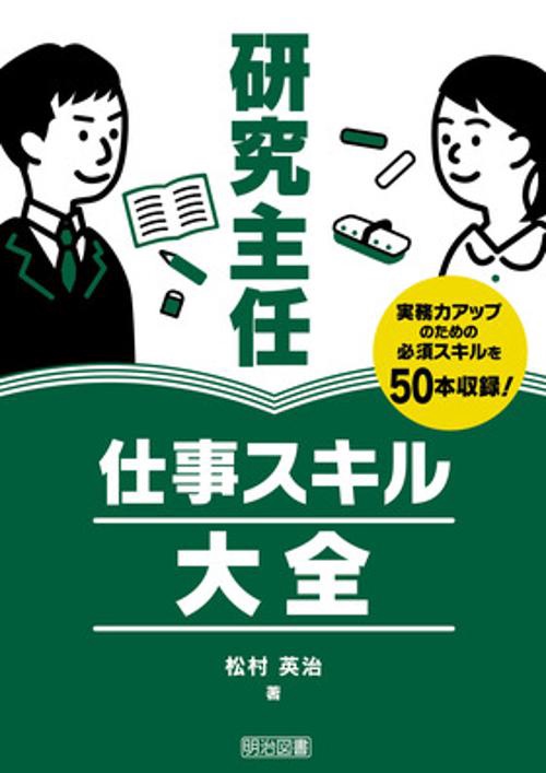 研究主任仕事スキル大全 実務力アップのための必須スキルを50本収録!
