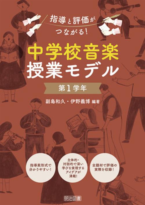 指導と評価がつながる！中学校音楽授業モデル　第１学年