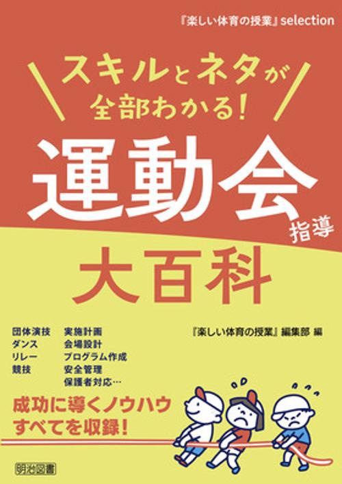 『楽しい体育の授業』ｓｅｌｅｃｔｉｏｎ　スキルとネタが全部わかる！運動会指導大百科