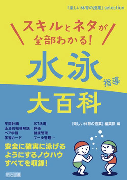 スキルとネタが全部わかる!水泳指導大百科