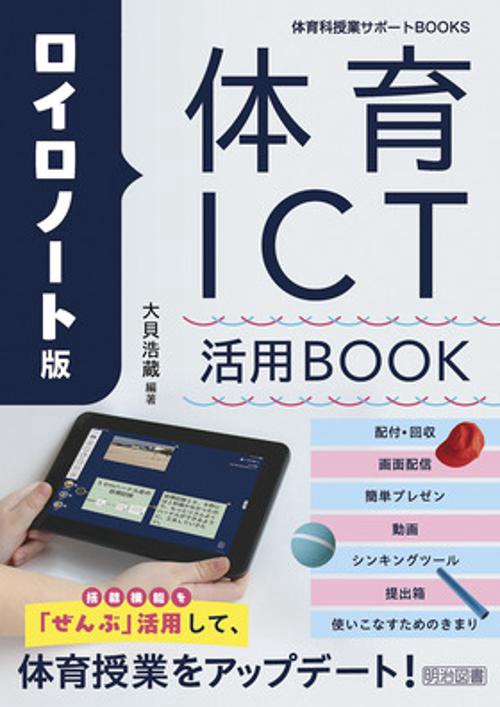 ロイロノート版体育ICT活用BOOK
