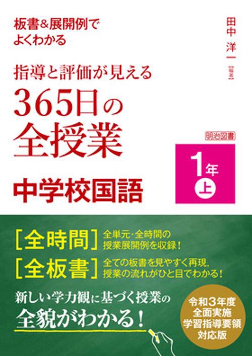 板書＆展開例でよくわかる　指導と評価が見える３６５日の全授業　中学校国語　１年上　令和３年度全面実施学習指導要領対応