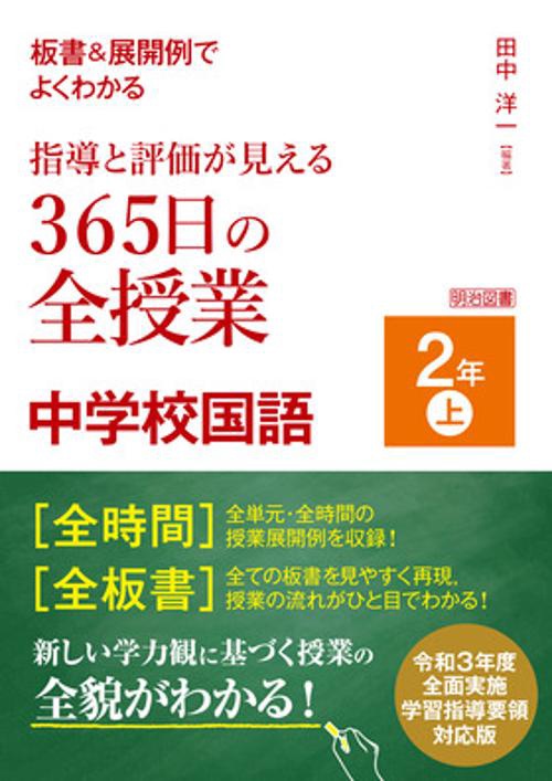 板書＆展開例でよくわかる　指導と評価が見える３６５日の全授業　中学校国語　２年上　令和３年度全面実施学習指導要領対応