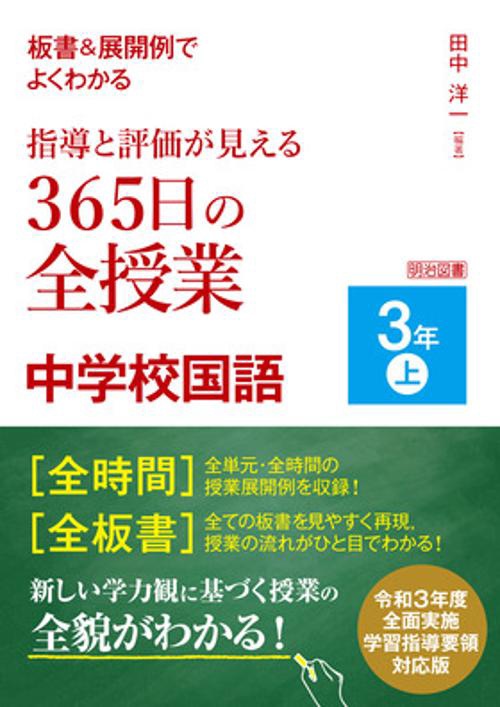 板書＆展開例でよくわかる　指導と評価が見える３６５日の全授業　中学校国語　３年上　令和３年度全面実施学習指導要領対応