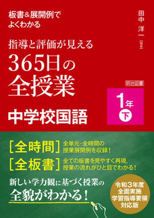 板書&展開例でよくわかる指導と評価が見える365日の全授業中学校国語 1年下