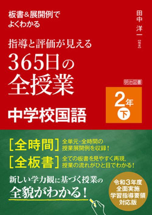 板書&展開例でよくわかる指導と評価が見える365日の全授業中学校国語 2年下