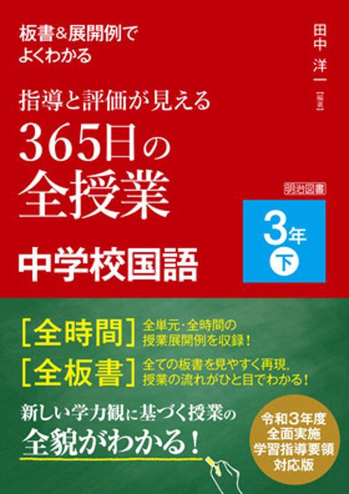 板書&展開例でよくわかる指導と評価が見える365日の全授業中学校国語 3年下