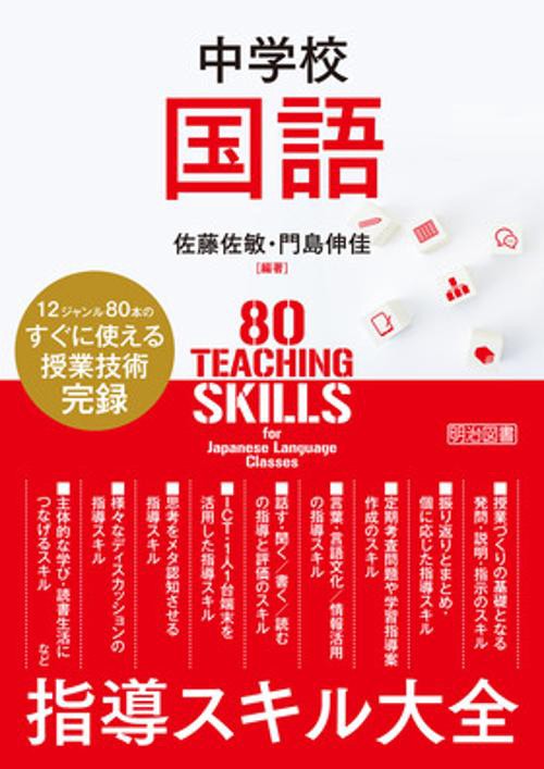 中学校国語　指導スキル大全