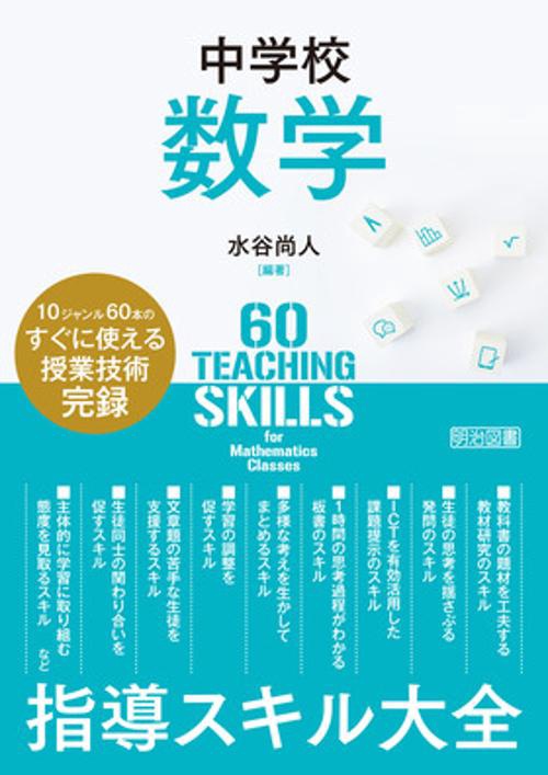 中学校数学　指導スキル大全