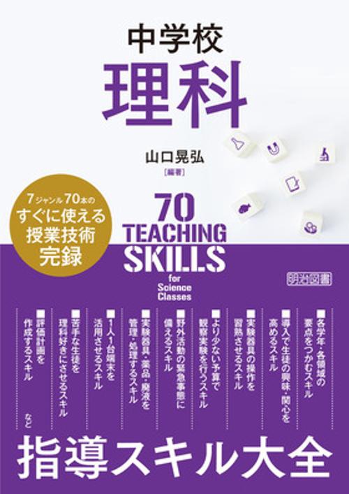 中学校理科　指導スキル大全