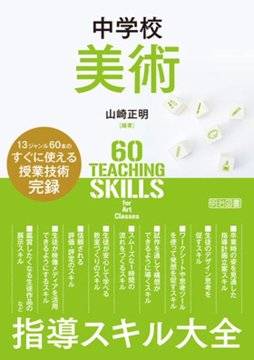 中学校美術　指導スキル大全