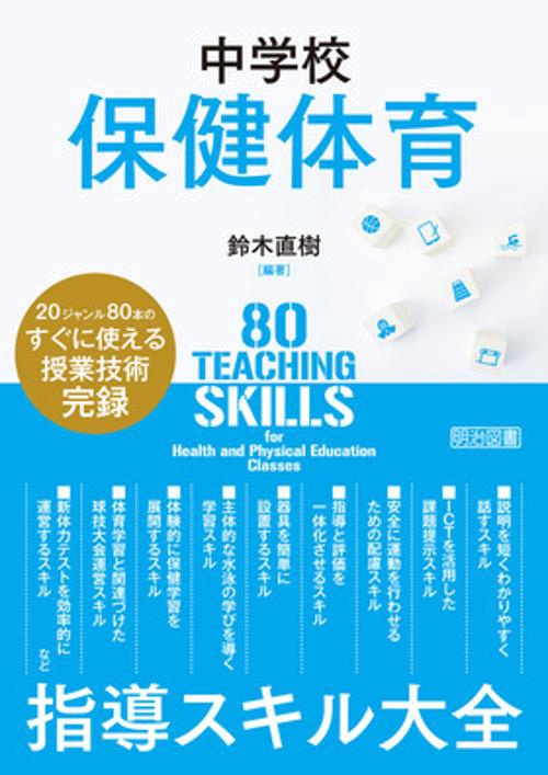 中学校保健体育　指導スキル大全