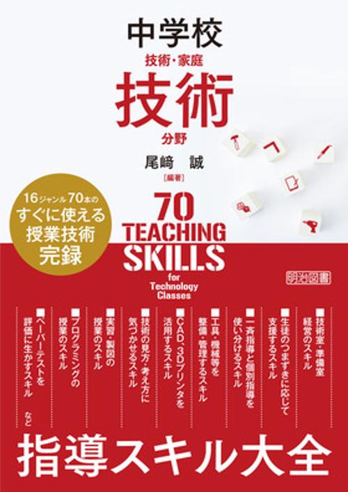 中学校技術　指導スキル大全