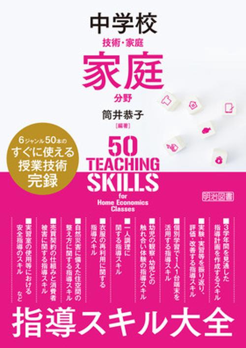 中学校技術・家庭家庭分野指導スキル大全 6ジャンル50本のすぐに使える授業技術完録