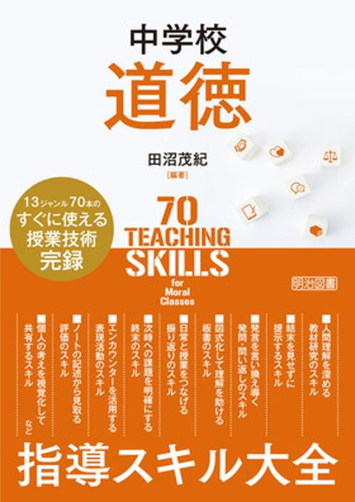中学校道徳　指導スキル大全