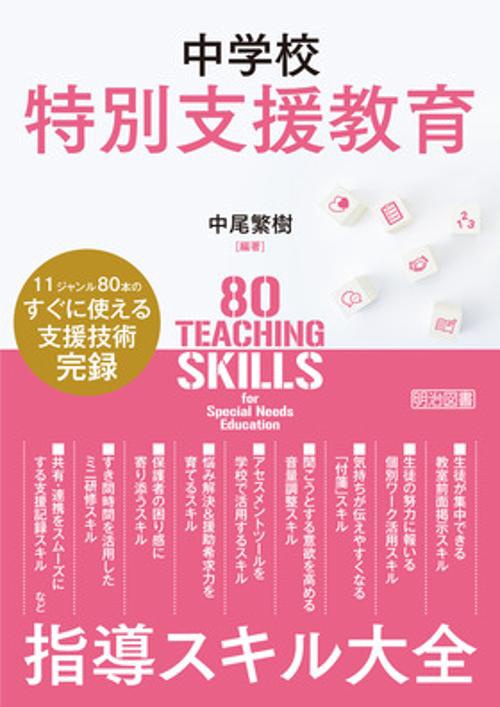 中学校特別支援教育　指導スキル大全