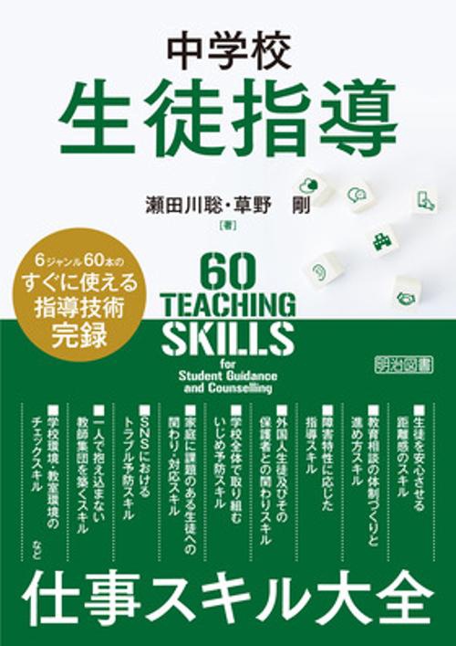 中学校生徒指導　仕事スキル大全