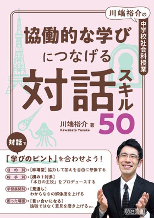 協働的な学びにつなげる対話スキル50