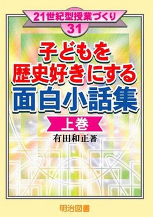 子どもを歴史好きにする面白小話集 上巻