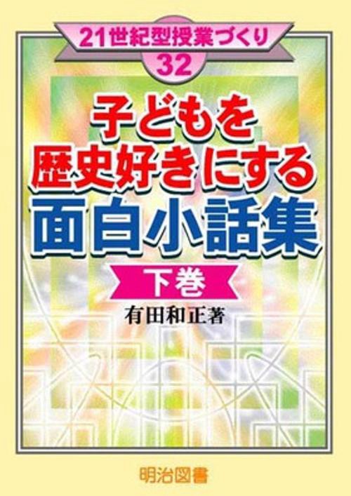 子どもを歴史好きにする面白小話集 下巻