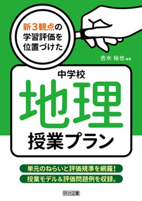 新３観点の学習評価を位置づけた中学校地理授業プラン