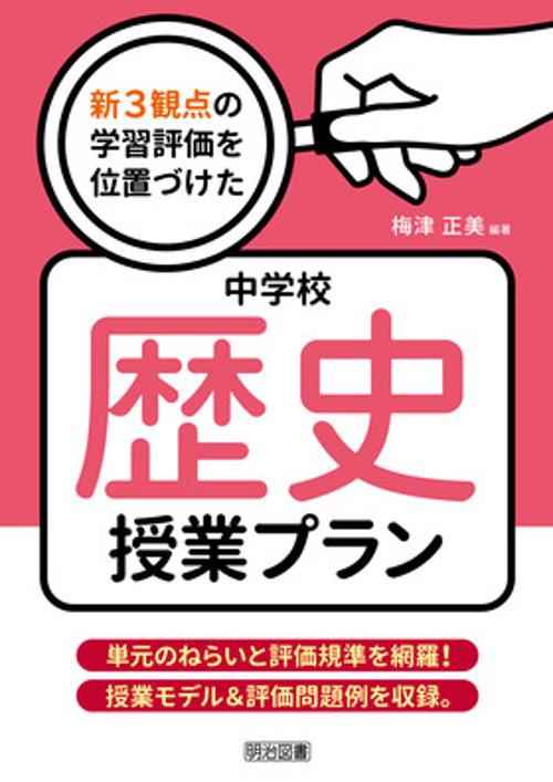 新３観点の学習評価を位置づけた中学校歴史授業プラン