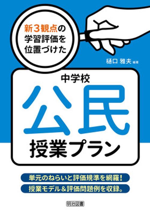 新３観点の学習評価を位置づけた中学校公民授業プラン