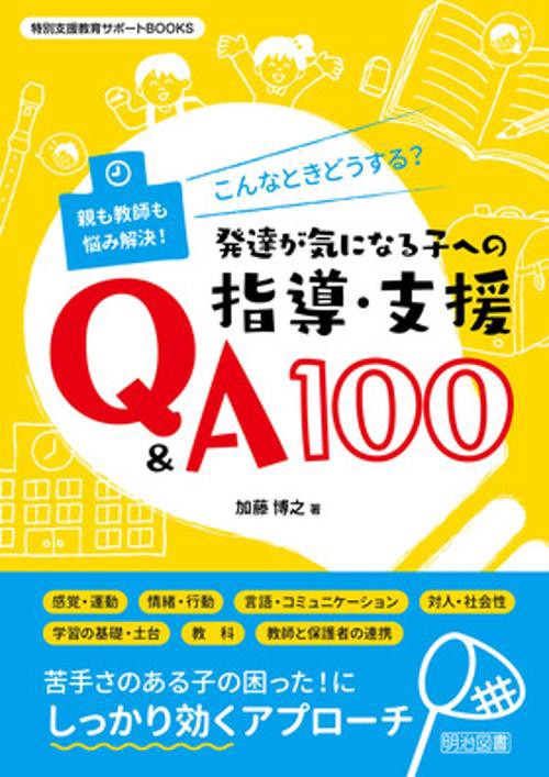 こんなときどうする?発達が気になる子への指導・支援Q&A100 親も教師も悩み解決!