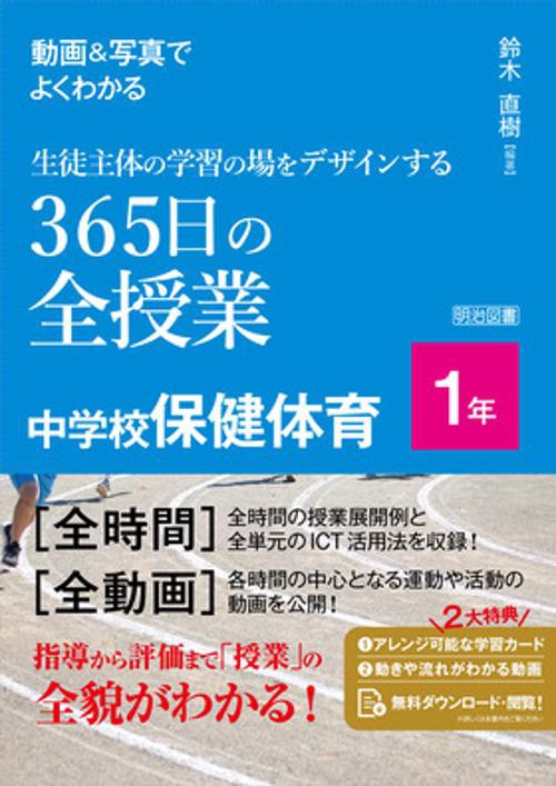 動画＆写真でよくわかる　生徒主体の学習の場をデザインする３６５日の全授業　中学校保健体育　１年