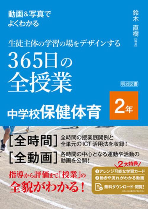 動画＆写真でよくわかる　生徒主体の学習の場をデザインする３６５日の全授業　中学校保健体育　２年