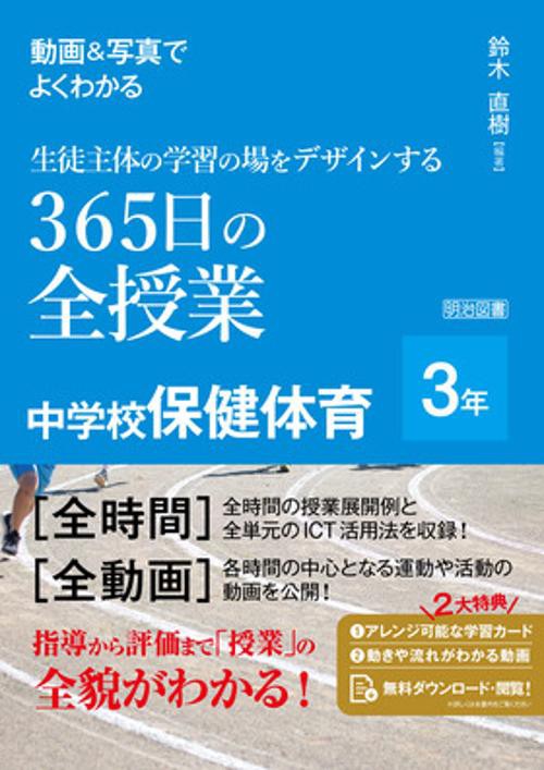 動画＆写真でよくわかる　生徒主体の学習の場をデザインする３６５日の全授業　中学校保健体育　３年