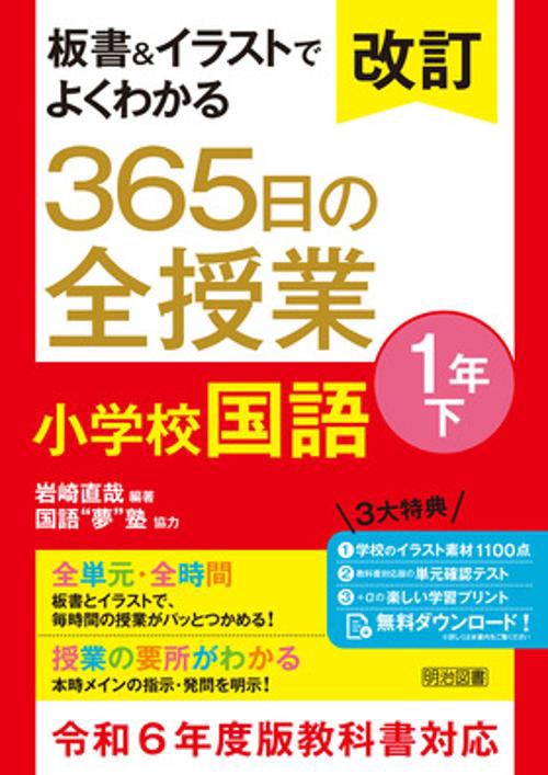 改訂　板書＆イラストでよくわかる　３６５日の全授業　小学校国語　１年下　令和６年度教科書対応