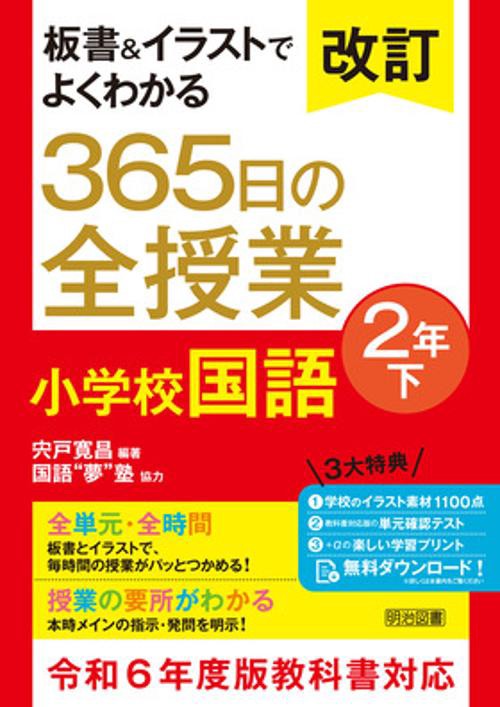 改訂　板書＆イラストでよくわかる　３６５日の全授業　小学校国語　２年下　令和６年度教科書対応