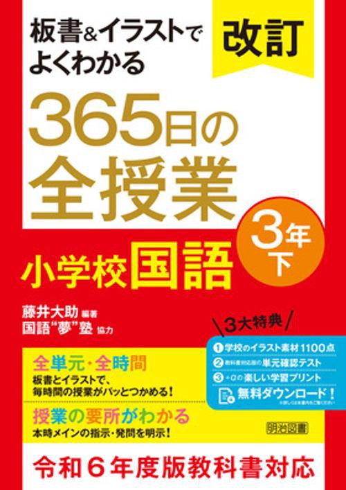 改訂　板書＆イラストでよくわかる　３６５日の全授業　小学校国語　３年下　令和６年度教科書対応