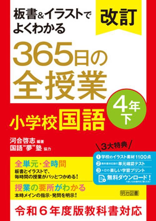改訂　板書＆イラストでよくわかる　３６５日の全授業　小学校国語　４年下　令和６年度教科書対応