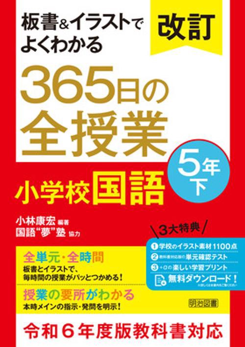 改訂　板書＆イラストでよくわかる　３６５日の全授業　小学校国語　５年下　令和６年度教科書対応