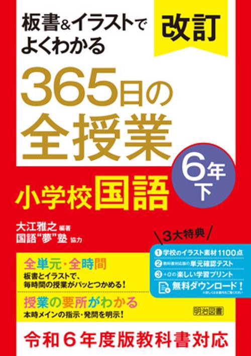 改訂　板書＆イラストでよくわかる　３６５日の全授業　小学校国語　６年下　令和６年度教科書対応
