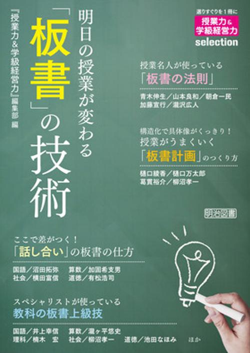 明日の授業が変わる「板書」の技術
