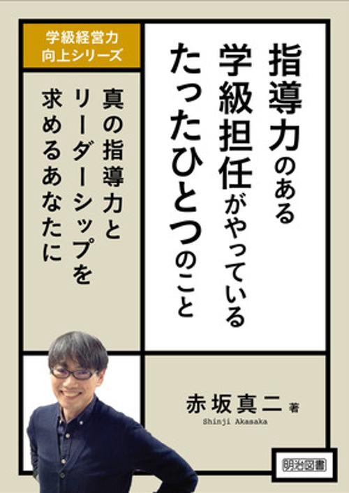 学級経営力向上シリーズ　指導力のある学級担任がやっているたったひとつのこと