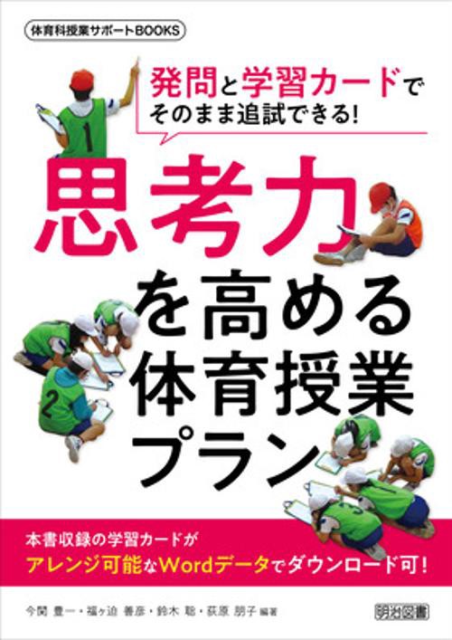 発問と学習カードでそのまま追試できる！思考力を育む体育授業プラン