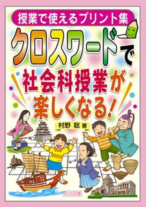 クロスワードで社会科授業が楽しくなる!