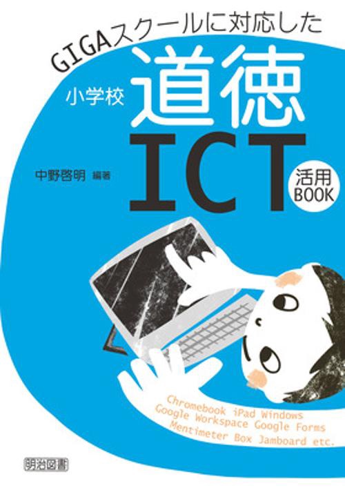 GIGAスクールに対応した小学校道徳ICT活用BOOK