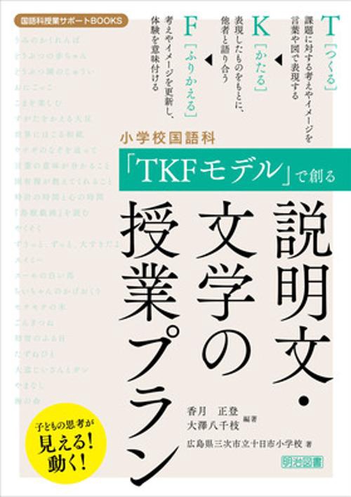 小学校国語科　「ＴＫＦモデル」でつくる説明文・文学の授業プラン