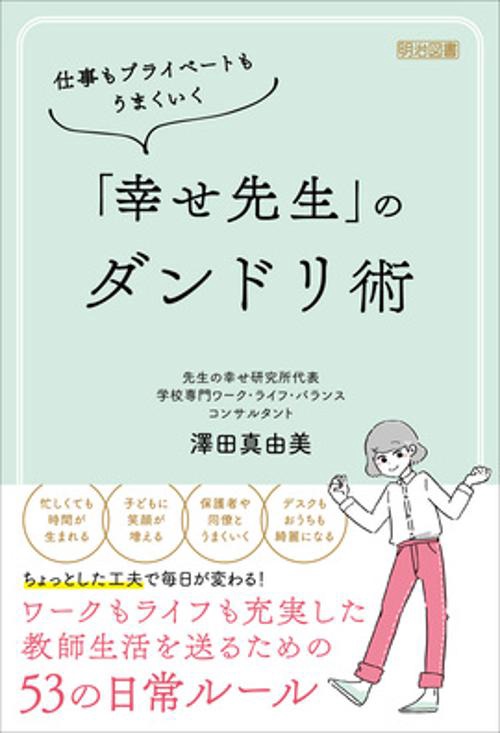 仕事もプライベートもうまくいく　「幸せ先生」のダンドリ術