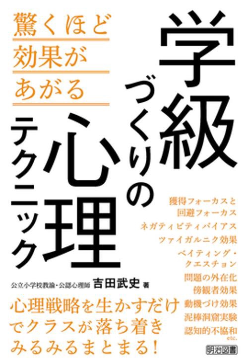 学級づくりの心理テクニック